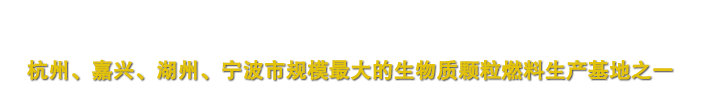 浙江中环主营产品:生物质颗粒、浙江生物质